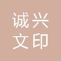 鹰潭诚兴文印有限公司