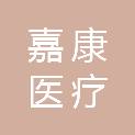 湖南嘉康医疗科技有限公司