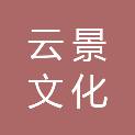淄博云景文化科技有限公司