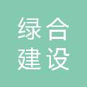 浙江绿合建设管理有限公司