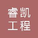 四川睿凯工程管理有限公司