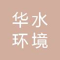 浙江华水环境工程有限公司