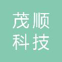 大同市茂顺科技有限公司