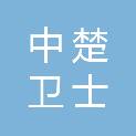 湖北中楚卫士保安服务有限公司