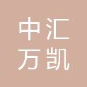 山西中汇万凯工程项目管理有限公司