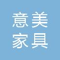 河源市意美家具有限公司