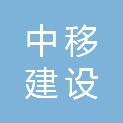 中移建设有限公司衢州分公司