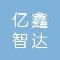 福建省亿鑫智达建设有限公司