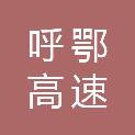 内蒙古呼鄂高速投资有限公司