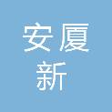 河北安厦新材料科技有限公司