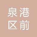 泉州市泉港区前黄镇凤南村民委员会