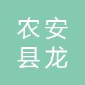 农安县龙泰农机有限公司