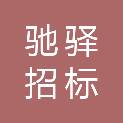 江苏驰驿招标代理有限公司