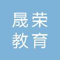 泉州市晟荣教育科技有限公司