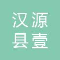 汉源县壹流广告设计有限责任公司
