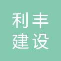 广西利丰建设工程有限公司