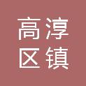 南京市高淳区阳江镇狮树村村民委员会