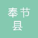 奉节县农田项目建设管理中心