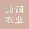 承德康润农业发展有限公司