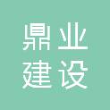 宁夏鼎业建设工程有限公司