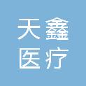 西藏天鑫医疗科技有限公司