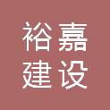 福建省裕嘉建设发展有限公司