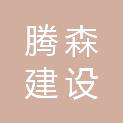 安徽省腾森建设工程有限责任公司