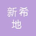甘肃新希地招标代理有限公司