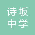 厦门市诗坂中学