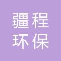 新疆疆程环保科技有限公司