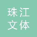 广州珠江文体智慧科技有限公司