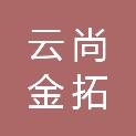 陕西云尚金拓网络科技有限公司