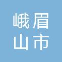 峨眉山市市场监督管理局