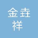 江苏金垚祥建设工程有限公司