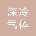 成都深冷气体有限公司