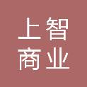 合肥上智商业运营管理有限公司
