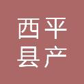 西平县产投商贸有限公司
