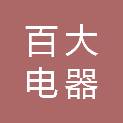 安徽百大电器连锁有限公司