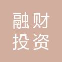 嘉兴融财投资合伙企业（有限合伙）