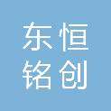 宁夏东恒铭创贸易有限责任公司