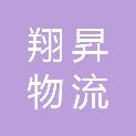 吉林省翔昇物流有限公司