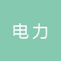 湖州电力设计院有限公司招标代理分公司