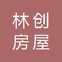 安徽林创房屋拆除工程有限公司