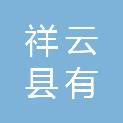 祥云县有洪园林有限责任公司