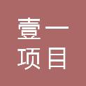 山西壹一项目管理有限公司