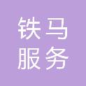 安康市铁马服务有限公司