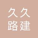 成都久久路建工程科技有限公司