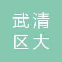 天津市武清区大碱厂镇安楼股份经济合作社