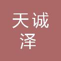 成都天诚泽商贸有限公司