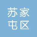 沈阳市苏家屯区人民政府沙河街道办事处